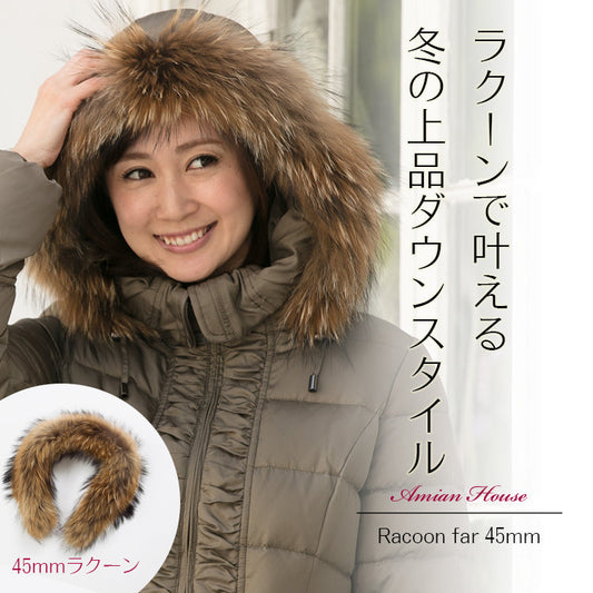 【アミアン・ハウス】 ラクーン45mm 毛皮 ダウンフード取り付け用 71cm